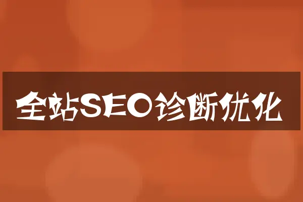 全站SEO诊断优化