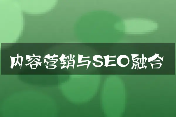 内容营销与SEO融合