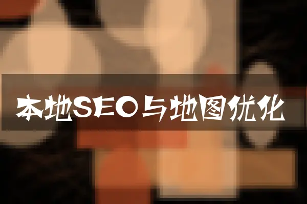 本地SEO与地图优化