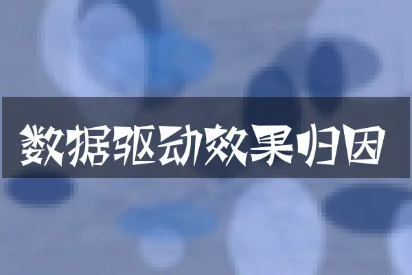 数据驱动效果归因